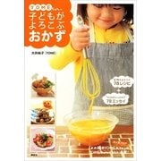 YOMEちゃんの子どもがよろこぶおかず（講談社のお料理BOOK） [電子書籍]