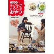 YOMEちゃんの子どもがよろこぶおやつ（講談社） [電子書籍]