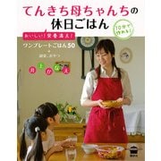 てんきち母ちゃんちの休日ごはん―おいしい！栄養満点！（講談社） [電子書籍]