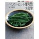 簡単！時短！3日おいしい！ベストヒット野菜料理（講談社） [電子書籍]