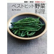 簡単！時短！3日おいしい！ベストヒット野菜料理（講談社） [電子書籍]