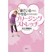 寝ているうちにやせるカラダになる！ブリージングストレッチ（講談社） [電子書籍]