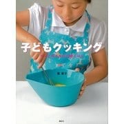 子どもクッキング―ママと作る休日の朝ごはん（講談社） [電子書籍]