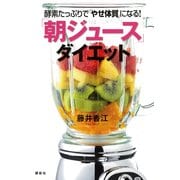 酵素たっぷりで「やせ体質」になる！「朝ジュース」ダイエット（講談社） [電子書籍]