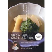 おうちでできる簡単薬膳レシピ―青山有紀の五季の食養おばんざい （講談社） [電子書籍]