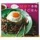 10分で本格タイごはん―だれでも作れて簡単、おいしい！ （講談社） [電子書籍]