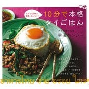 10分で本格タイごはん―だれでも作れて簡単、おいしい！ （講談社） [電子書籍]