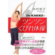 Dr.KAKKOのツンツンくびれ体操（講談社） [電子書籍]