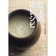ひとさじで料亭の味！魔法の糀レシピ（講談社） [電子書籍]