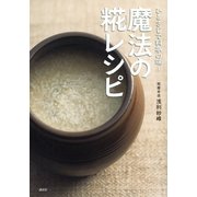 ひとさじで料亭の味！魔法の糀レシピ（講談社） [電子書籍]