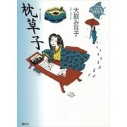 枕草子(21世紀版少年少女古典文学館〈第4巻〉) （講談社） [電子書籍]