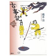 古事記(21世紀版少年少女古典文学館〈第1巻〉) （講談社） [電子書籍]