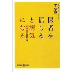 ヨドバシ.com - 医者を信じると病気になる―「常識」破りの養生法（講談社プラスアルファ新書） [電子書籍] 通販【全品無料配達】