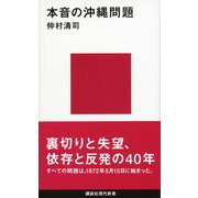 本音の沖縄問題（講談社現代新書） [電子書籍]