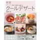 春夏秋冬クールデザート―フルーツがいっぱい！（講談社） [電子書籍]