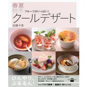 春夏秋冬クールデザート―フルーツがいっぱい！（講談社） [電子書籍]