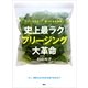 史上最ラク フリージング大革命―下ごしらえなし！凍ったまま調理！（講談社） [電子書籍]