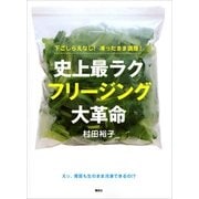 史上最ラク フリージング大革命―下ごしらえなし！凍ったまま調理！（講談社） [電子書籍]