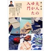 大人のゆかた入門（講談社） [電子書籍]
