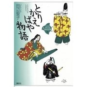 とりかえばや物語(21世紀版少年少女古典文学館〈8〉) （講談社） [電子書籍]