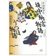 堤中納言物語・うつほ物語(21世紀版少年少女古典文学館〈7〉) （講談社） [電子書籍]