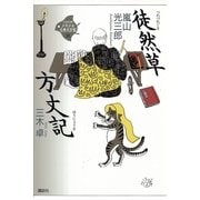 徒然草・方丈記(21世紀版少年少女古典文学館〈10〉) （講談社） [電子書籍]