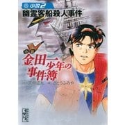小説金田一少年の事件簿 2（講談社漫画文庫） [電子書籍]