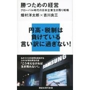 勝つための経営―グローバル時代の日本企業生き残り戦略（講談社現代新書） [電子書籍]