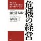 危機の経営―サムスンを世界一企業に変えた3つのイノベーション （講談社） [電子書籍]