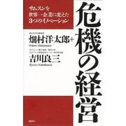 危機の経営―サムスンを世界一企業に変えた3つのイノベーション （講談社） [電子書籍]