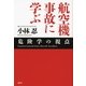 航空機事故に学ぶ―危険学の視点 （講談社） [電子書籍]