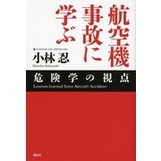 航空機事故に学ぶ―危険学の視点 （講談社） [電子書籍]