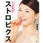 ストロー1本で顔が10歳若返る！ストロビクス（講談社） [電子書籍]