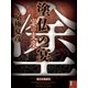 塗仏の宴 宴の支度（1） 【電子百鬼夜行】（講談社文庫） [電子書籍]