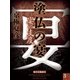 塗仏の宴 宴の支度（3） 【電子百鬼夜行】（講談社文庫） [電子書籍]