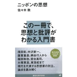 ヨドバシ Com ニッポンの思想 講談社現代新書 電子書籍 通販 全品無料配達