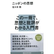 ニッポンの思想（講談社現代新書） [電子書籍]
