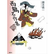西鶴名作集(21世紀版少年少女古典文学館〈17〉) （講談社） [電子書籍]