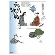 雨月物語(21世紀版少年少女古典文学館〈19〉) （講談社） [電子書籍]