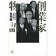 創業家物語―世襲企業は不況に強い（講談社プラスアルファ文庫） [電子書籍]