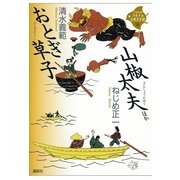 おとぎ草子・山椒太夫ほか(21世紀版少年少女古典文学館〈16〉) （講談社） [電子書籍]