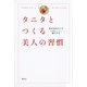 タニタとつくる美人の習慣 （講談社） [電子書籍]