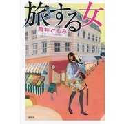 旅する女 （講談社） [電子書籍]