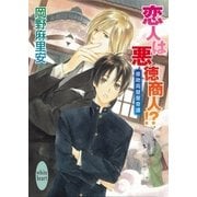 恋人は悪徳商人！？―接吻両替屋奇譚（講談社X文庫） [電子書籍]