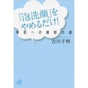 「泡洗顔」をやめるだけ！―美肌への最短の道（講談社プラスアルファ文庫） [電子書籍]
