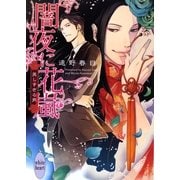 闇夜に花嵐―美しすぎる男（講談社X文庫） [電子書籍]