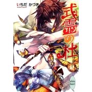 式霊の杜（講談社X文庫） [電子書籍]