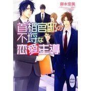 首相官邸の不埒な恋愛主導（講談社X文庫） [電子書籍]