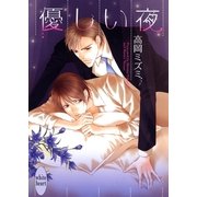 優しい夜（講談社X文庫） [電子書籍]