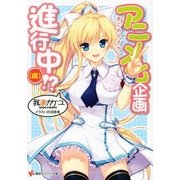 アニメ化企画進行中(腐)！？（講談社ラノベ文庫） [電子書籍]